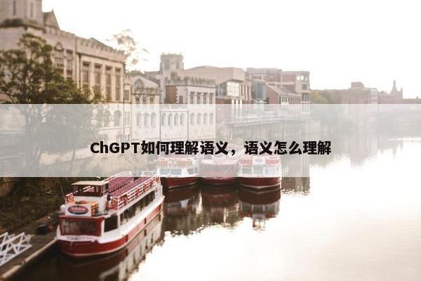 ChGPT如何理解语义，语义怎么理解