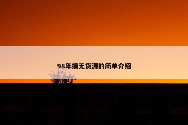 98年搞无货源的简单介绍