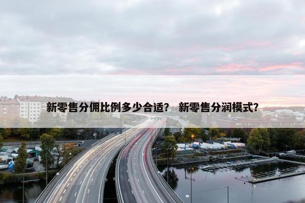 新零售分佣比例多少合适？ 新零售分润模式？