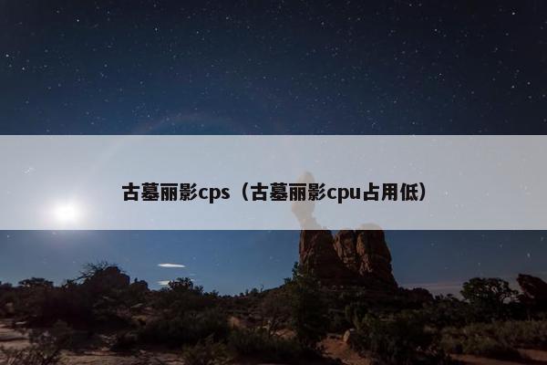 古墓丽影cps（古墓丽影cpu占用低）