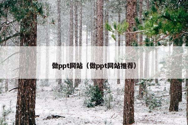 做ppt网站（做ppt网站推荐）