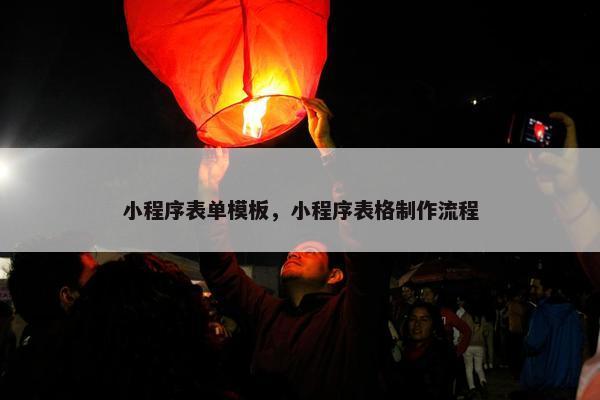 小程序表单模板，小程序表格制作流程