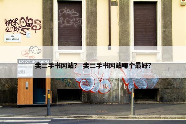 卖二手书网站？ 卖二手书网站哪个最好？