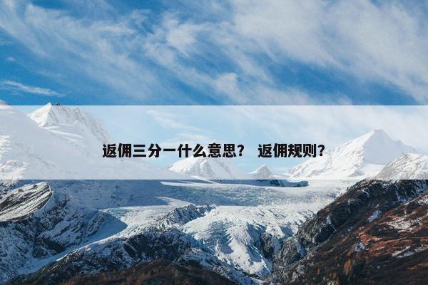 返佣三分一什么意思？ 返佣规则？