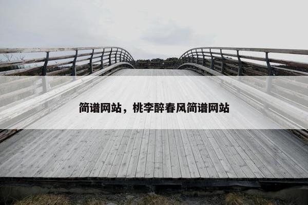 简谱网站，桃李醉春风简谱网站