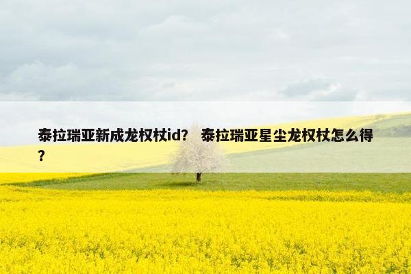 泰拉瑞亚新成龙权杖id？ 泰拉瑞亚星尘龙权杖怎么得？