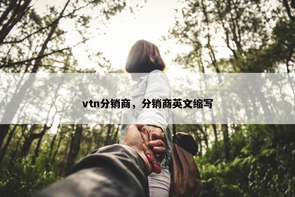 vtn分销商，分销商英文缩写