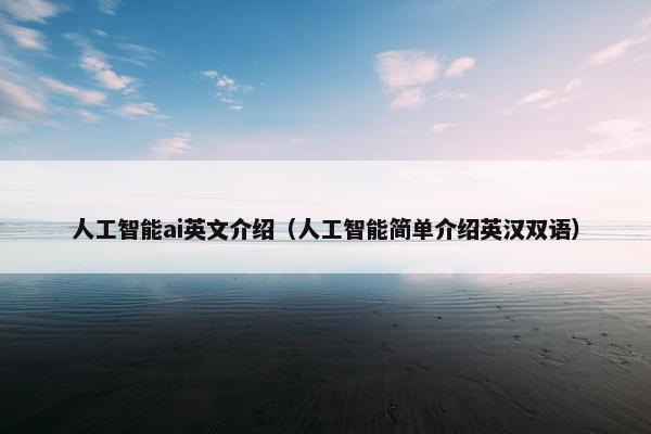 人工智能ai英文介绍（人工智能简单介绍英汉双语）