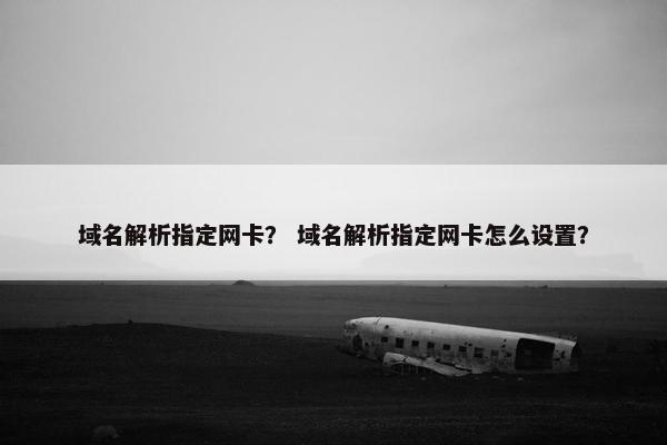 域名解析指定网卡？ 域名解析指定网卡怎么设置？