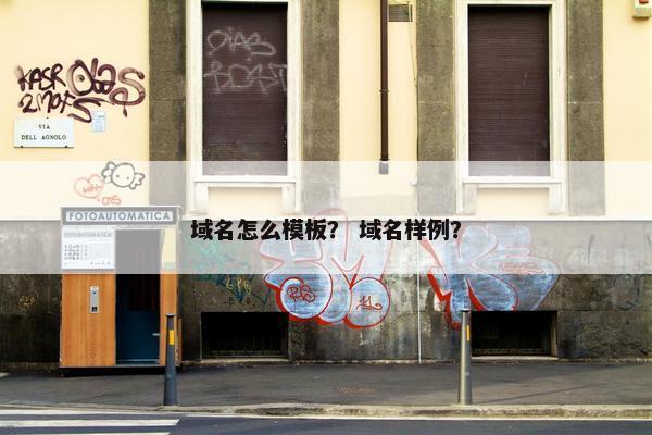 域名怎么模板？ 域名样例？