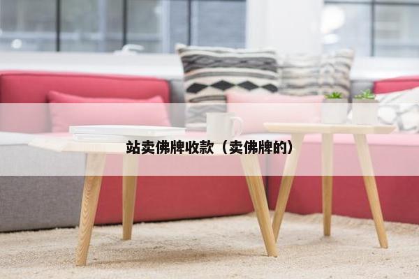 站卖佛牌收款（卖佛牌的）