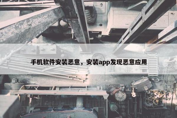 手机软件安装恶意，安装app发现恶意应用