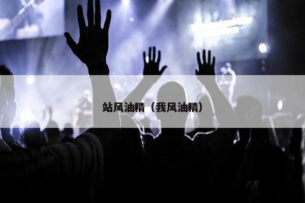 站风油精（我风油精）
