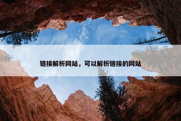 链接解析网站，可以解析链接的网站