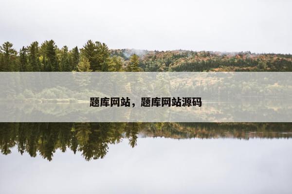 题库网站，题库网站源码