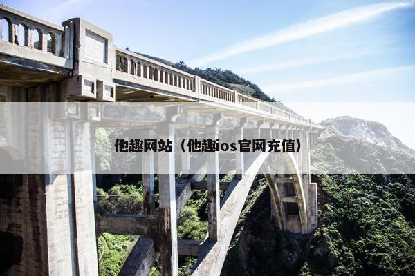他趣网站（他趣ios官网充值）