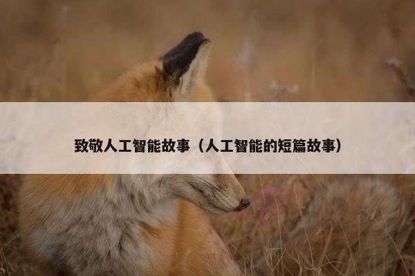 致敬人工智能故事（人工智能的短篇故事）