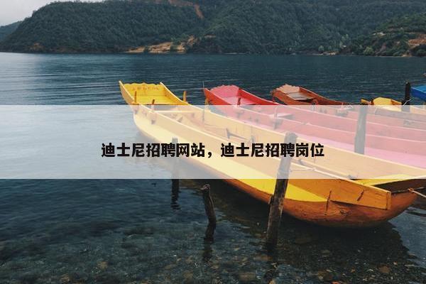 迪士尼招聘网站，迪士尼招聘岗位