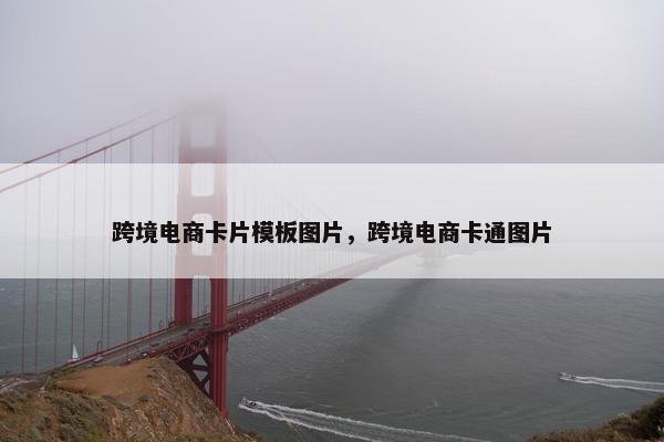 跨境电商卡片模板图片，跨境电商卡通图片