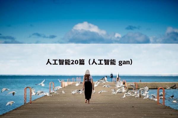 人工智能20篇（人工智能 gan）