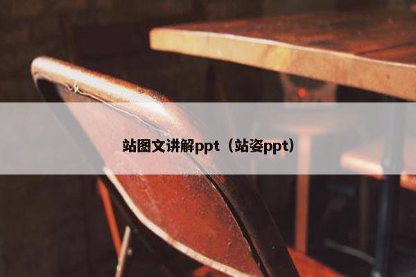 站图文讲解ppt（站姿ppt）