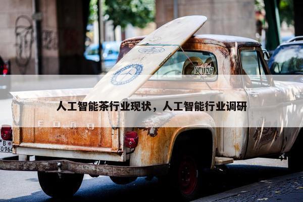 人工智能茶行业现状，人工智能行业调研