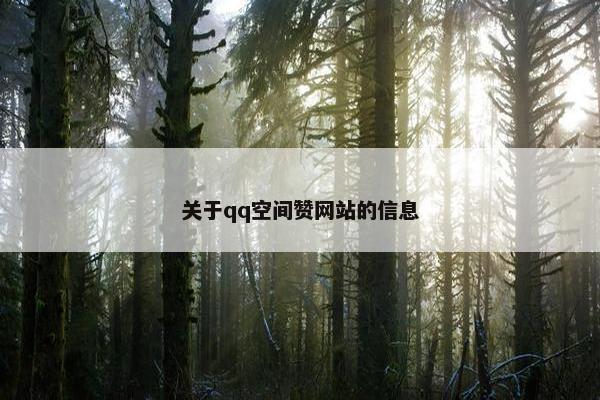 关于qq空间赞网站的信息