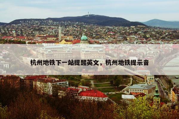 杭州地铁下一站提醒英文，杭州地铁提示音