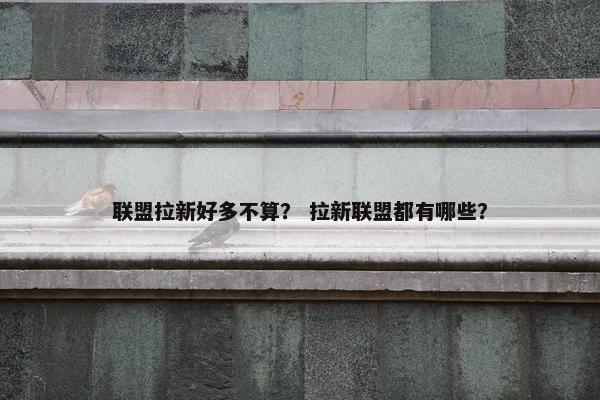联盟拉新好多不算？ 拉新联盟都有哪些？