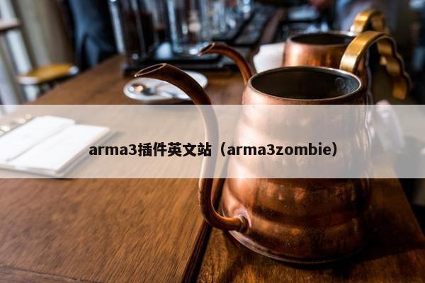 arma3插件英文站（arma3zombie）