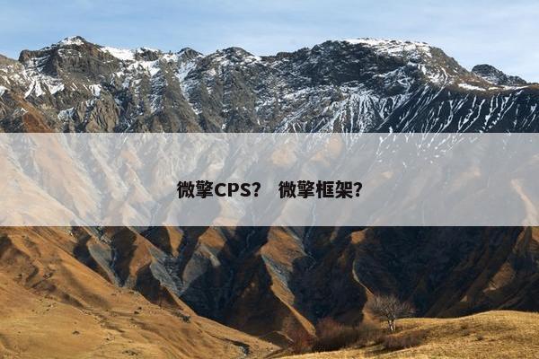 微擎CPS？ 微擎框架？