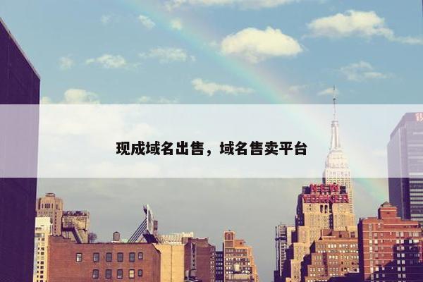 现成域名出售，域名售卖平台