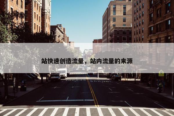 站快速创造流量，站内流量的来源