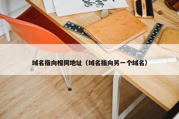 域名指向相同地址（域名指向另一个域名）