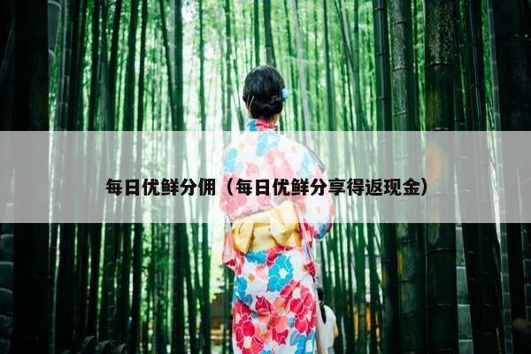 每日优鲜分佣（每日优鲜分享得返现金）