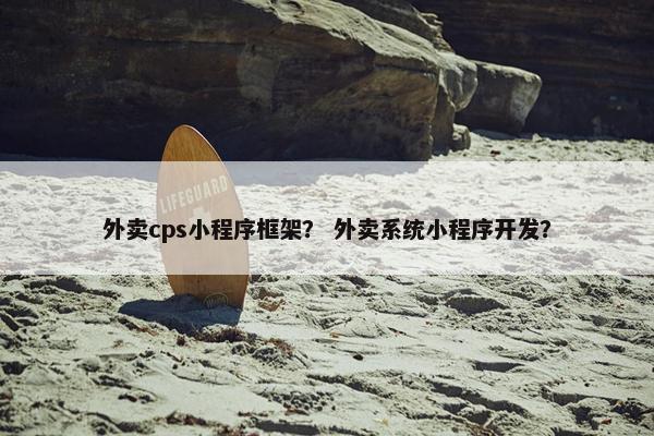 外卖cps小程序框架？ 外卖系统小程序开发？