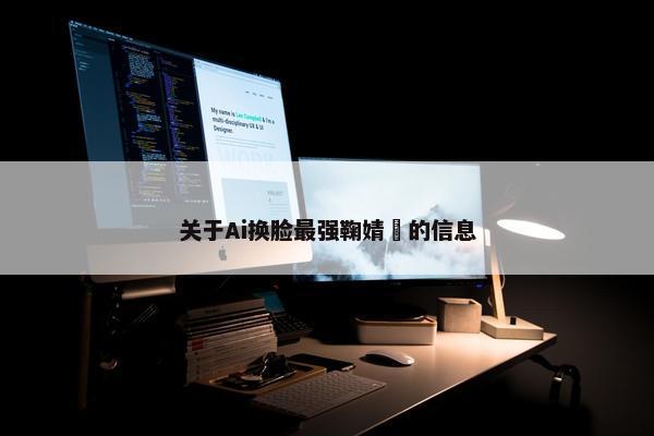 关于Ai换脸最强鞠婧祎的信息