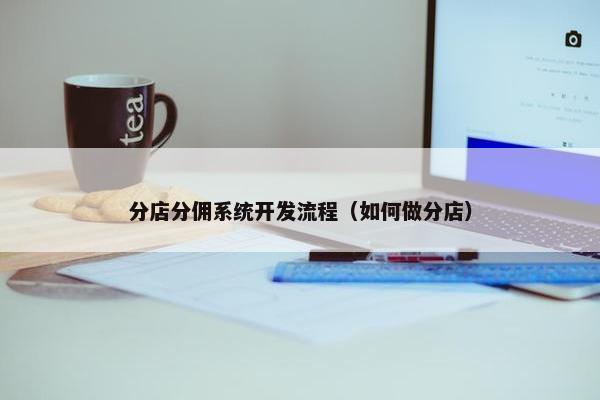 分店分佣系统开发流程（如何做分店）