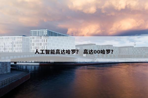 人工智能高达哈罗？ 高达00哈罗？