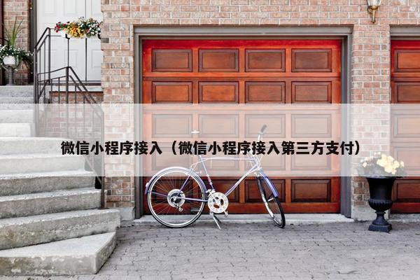 微信小程序接入（微信小程序接入第三方支付）