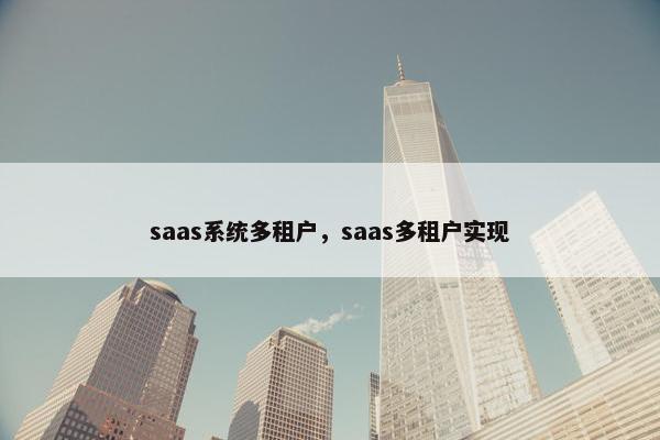 saas系统多租户，saas多租户实现