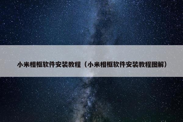 小米相框软件安装教程（小米相框软件安装教程图解）
