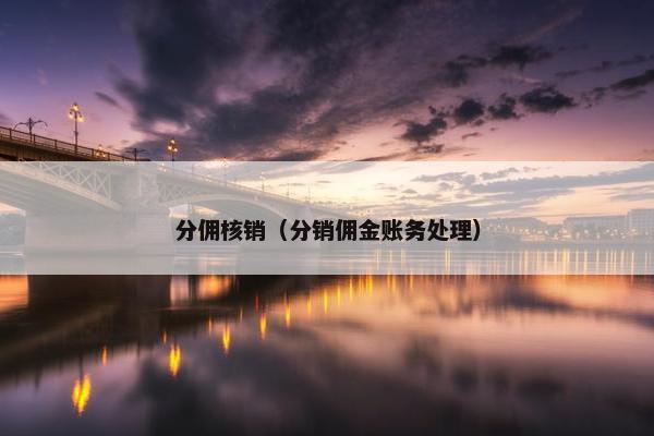 分佣核销（分销佣金账务处理）