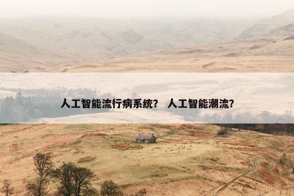 人工智能流行病系统？ 人工智能潮流？