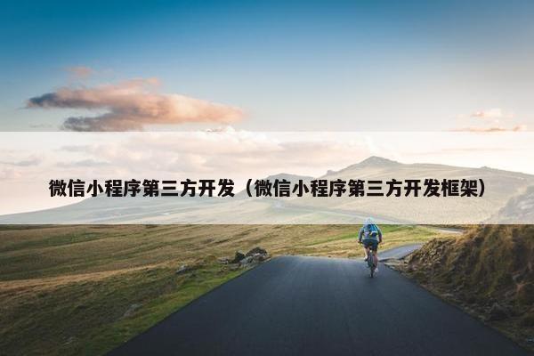 微信小程序第三方开发（微信小程序第三方开发框架）