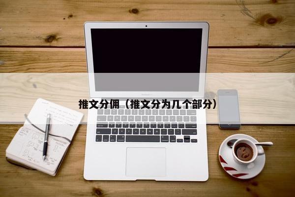 推文分佣（推文分为几个部分）