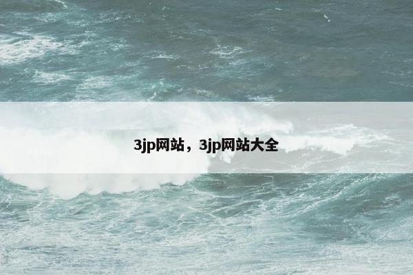 3jp网站，3jp网站大全