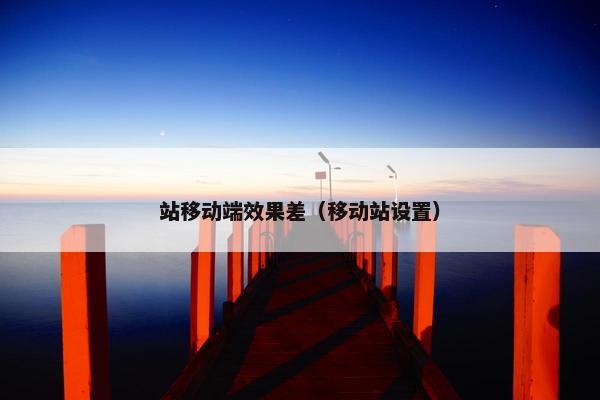 站移动端效果差（移动站设置）