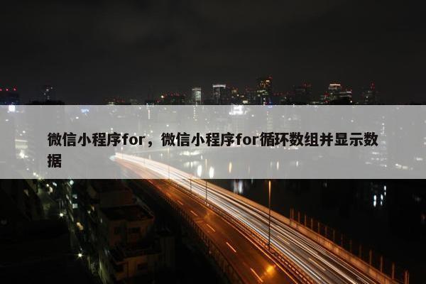 微信小程序for，微信小程序for循环数组并显示数据