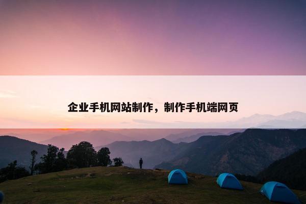 企业手机网站制作，制作手机端网页